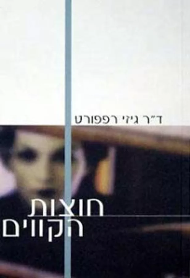 חוצות הקווים - יד שניה