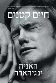 חיים קטנים - יד שניה דני ספרים