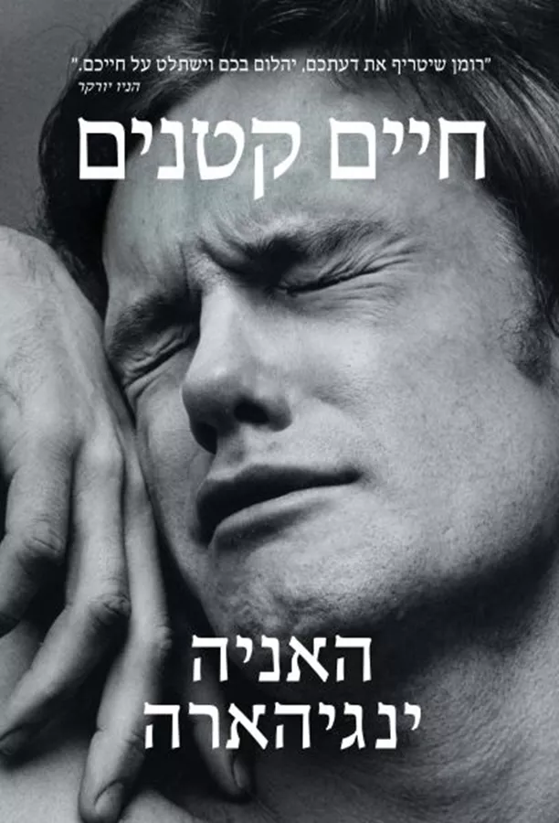 חיים קטנים - יד שניה