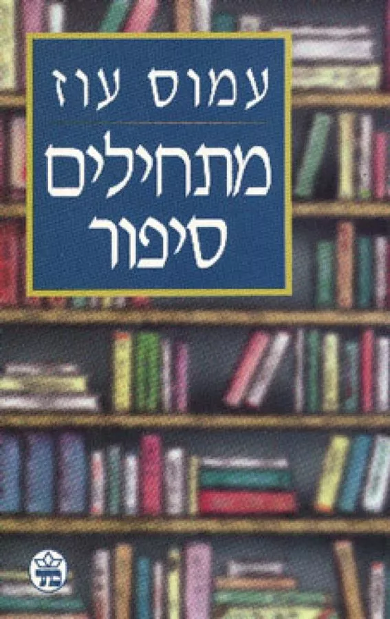 מתחילים סיפור - יד שניה