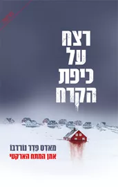 רצח על כיפת הקרח - מאדס פדר נורדבו - יד שניה דני ספרים