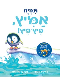 תהיה אמיץ פיץ-פיץ! דני ספרים