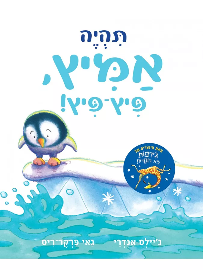 תהיה אמיץ פיץ-פיץ!