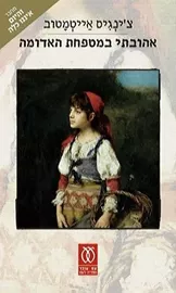 אהובתי במטפחת האדומה - יד שניה דני ספרים