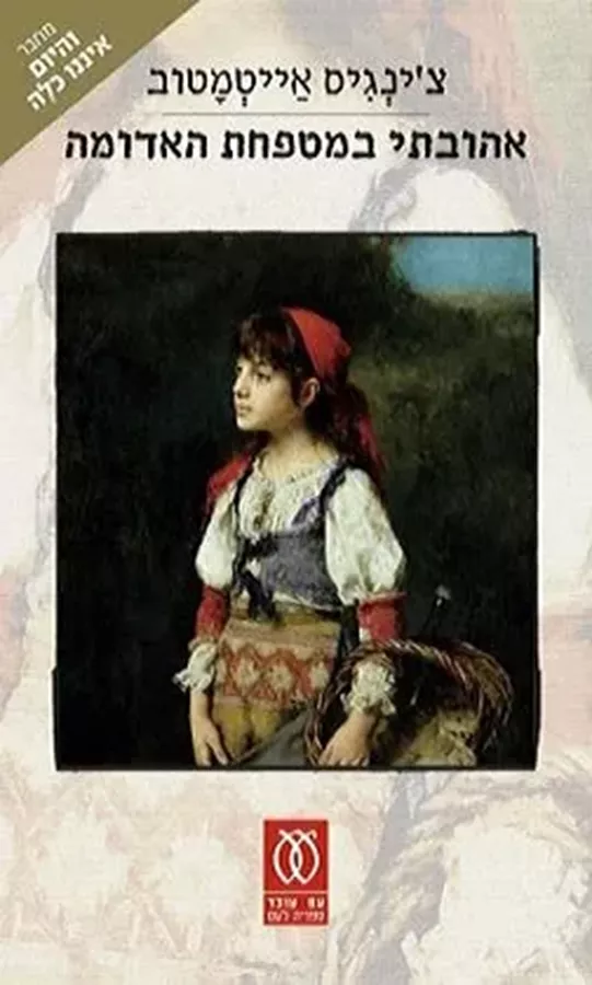 אהובתי במטפחת האדומה - יד שניה