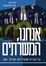 אנחנו, המשרתים - עוז בן נון ו עוז סימינובסקי דני ספרים