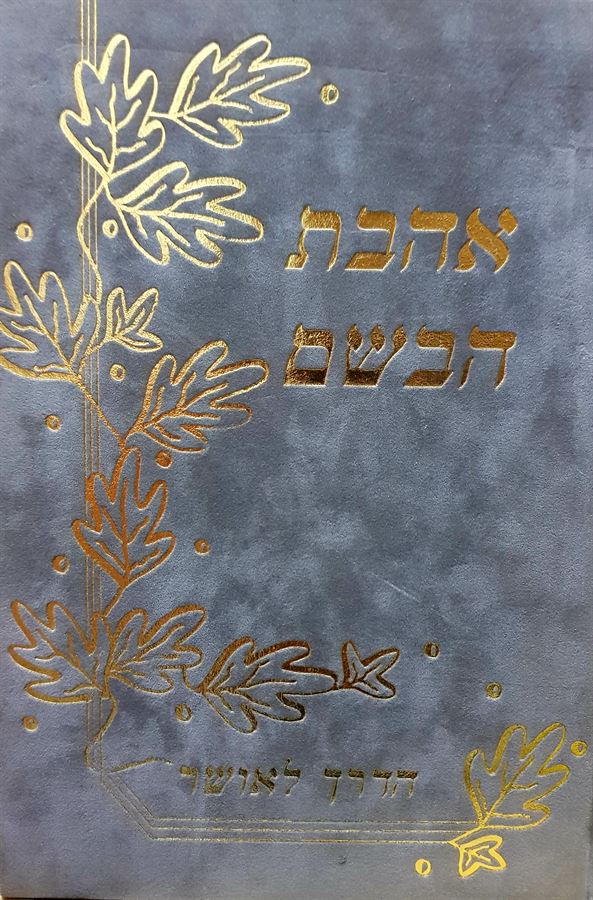 אהבת הבשם - משה כהן שאולי - יד שניה