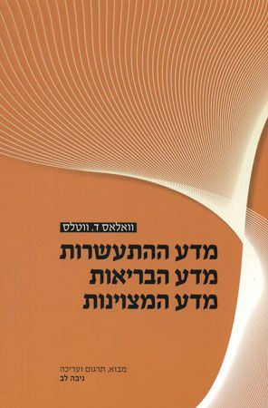 מדע ההתעשרות מדע הבריאות מדע המצוינות - יד שניה