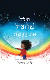 הילד שהציל את הקשת דני ספרים