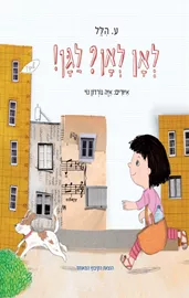 לאן לאן לגן - ע הלל דני ספרים