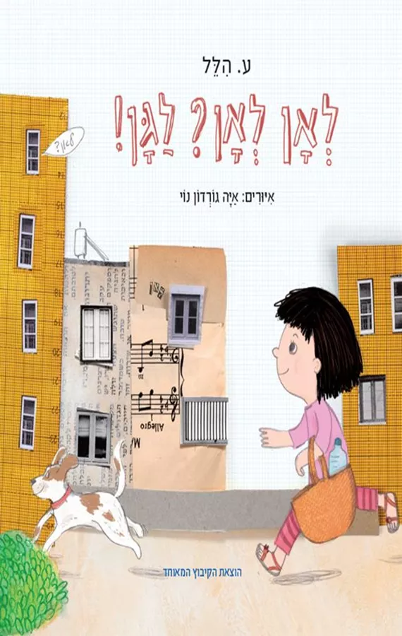 לאן לאן לגן - ע הלל