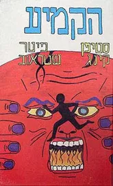 הקמיע - יד שניה דני ספרים