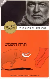 וזרח השמש - יד שניה דני ספרים