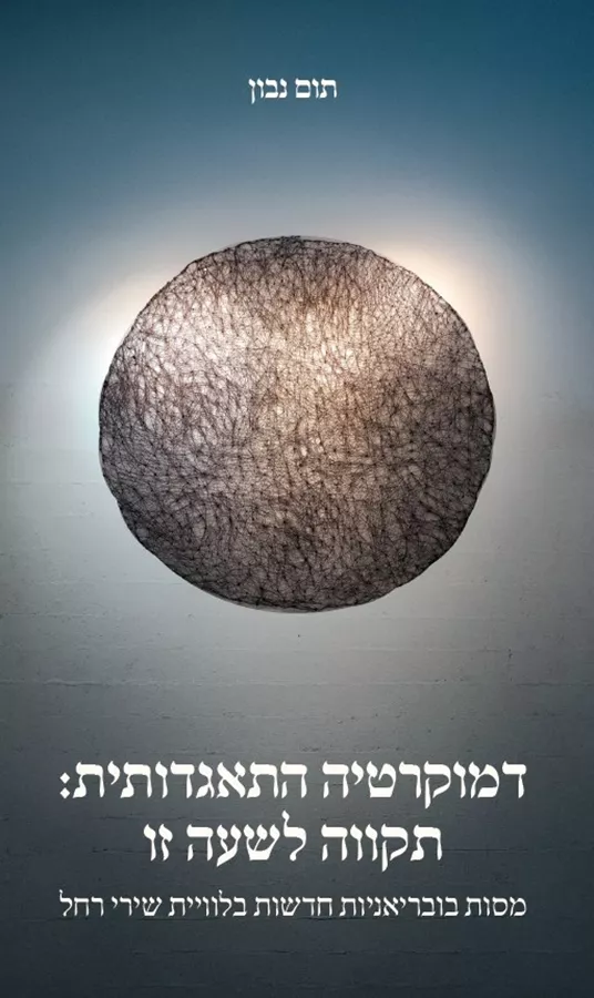 דמוקרטיה התאגדותית - תום נבון