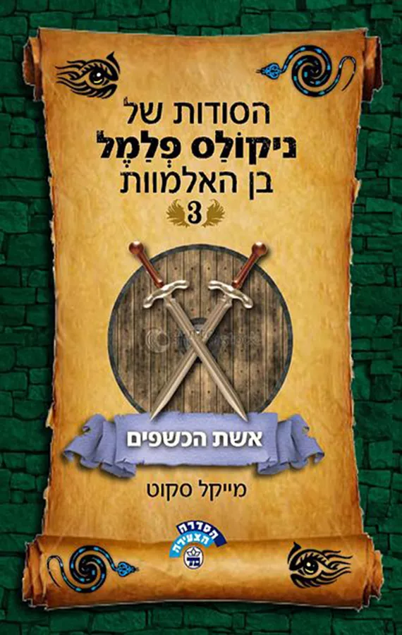הסודות של ניקולס פלמל בן האלמוות 3 - אשת הכשפים - יד שניה