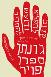 קרוב להפליא ורועש להחריד - יד שניה דני ספרים