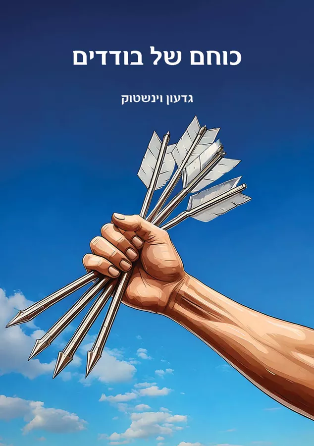 כוחם של בודדים - גדעון וינשטוק