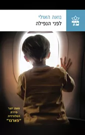 לפני הנפילה - יד שניה דני ספרים