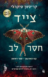 עש הארגמן 1 - צייד חסר לב - קריסטן סיקרלי דני ספרים