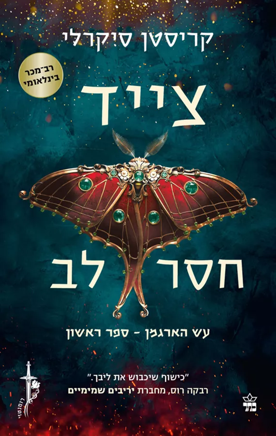 עש הארגמן 1 - צייד חסר לב - קריסטן סיקרלי