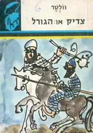 צדיק או הגורל - תרמיל - יד שניה דני ספרים