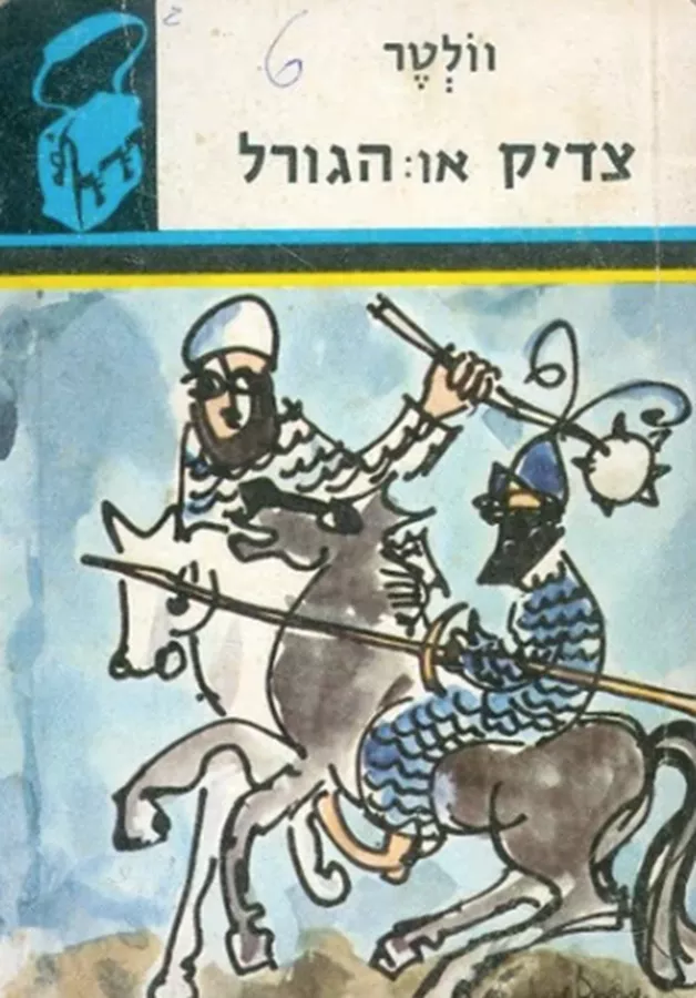צדיק או הגורל - תרמיל - יד שניה