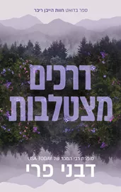 חוות הייבן ריוור 1 - דרכים מצטלבות - דבני פרי דני ספרים