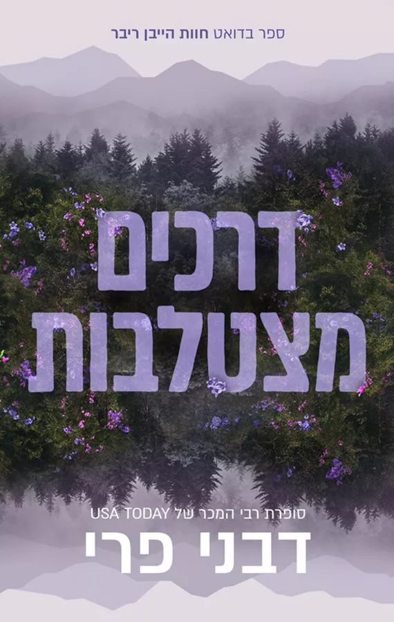 חוות הייבן ריוור 1 - דרכים מצטלבות - דבני פרי