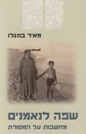 שפה לנאמנים - יד שניה דני ספרים