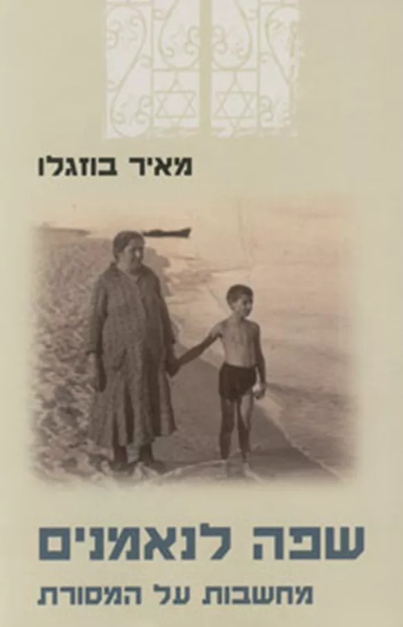 שפה לנאמנים - יד שניה