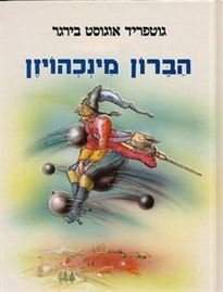 הברון מינכהויזן - גוטפריד אוגוסט בירגר - יד שניה דני ספרים