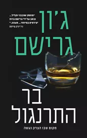 בר התרנגול - יד שניה דני ספרים