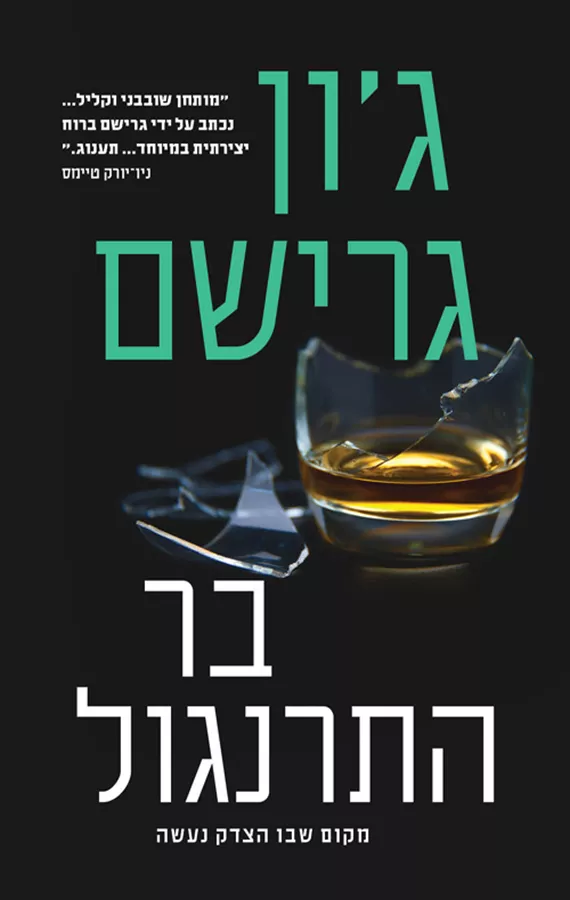 בר התרנגול - יד שניה