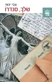 שלך סנדרו - יד שניה דני ספרים