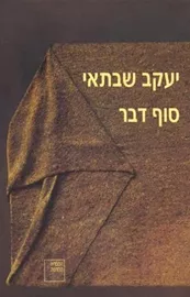 סוף דבר - יעקב שבתאי דני ספרים