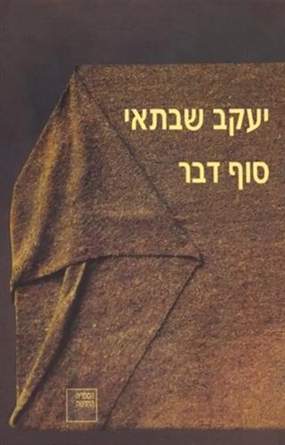 סוף דבר - יעקב שבתאי
