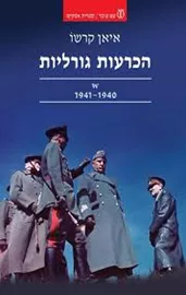 הכרעות גורליות - יד שניה דני ספרים
