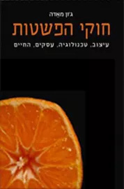 חוקי הפשטות - יד שניה דני ספרים