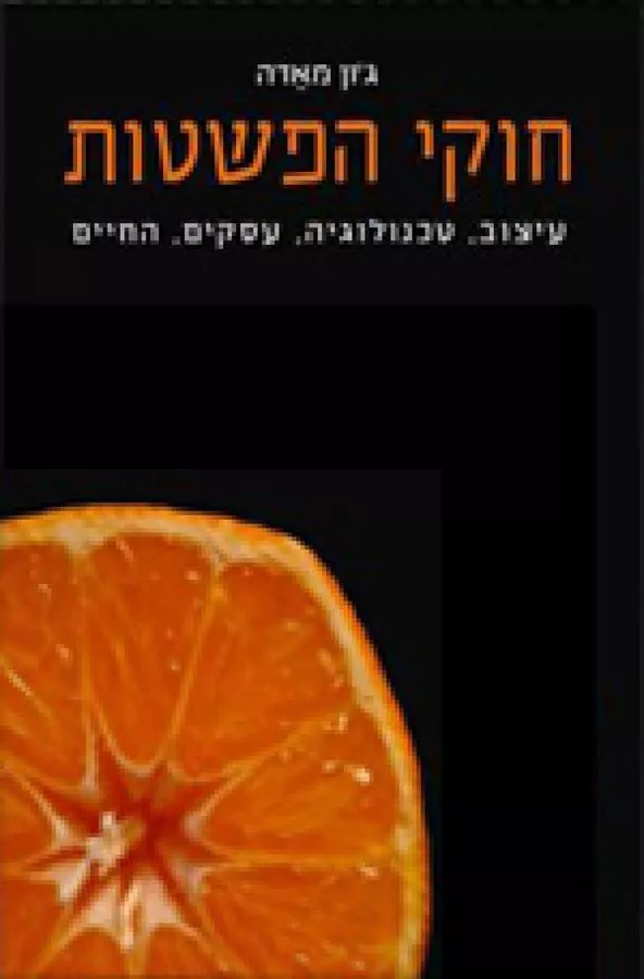 חוקי הפשטות - יד שניה