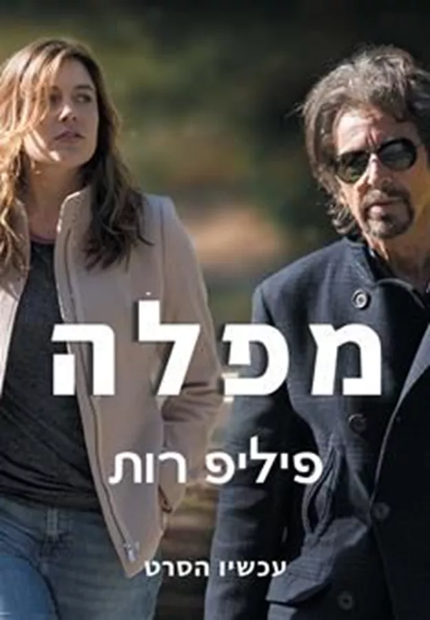 מפלה - יד שניה (עטיפת הסרט)