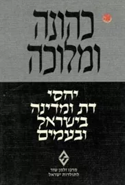 כהונה ומלוכה - יד שניה דני ספרים