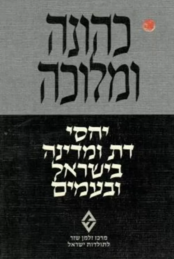 כהונה ומלוכה - יד שניה