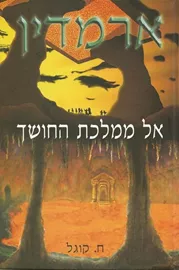 אל ממלכת החושך - ח קוגל - יד שניה דני ספרים