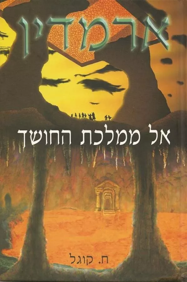 אל ממלכת החושך - ח קוגל - יד שניה