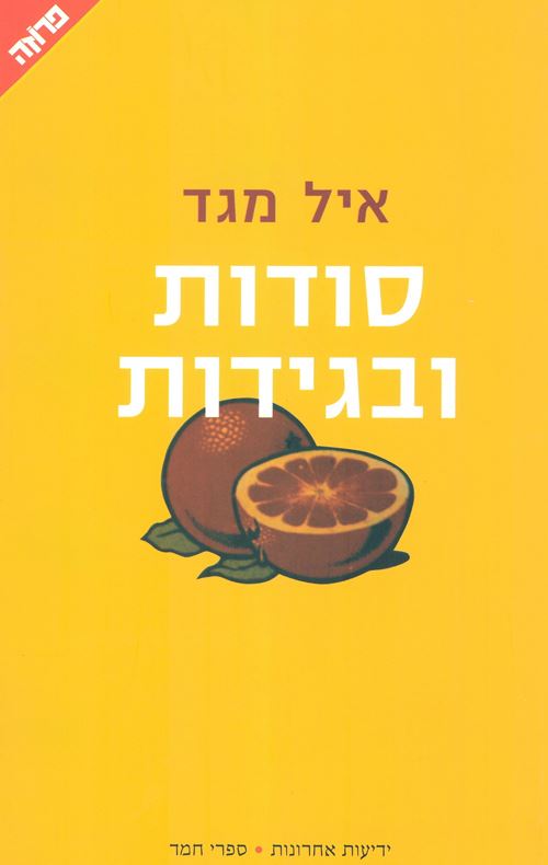 סודות ובגידות - יד שניה