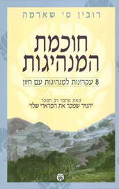 חוכמת המנהיגות - יד שניה דני ספרים