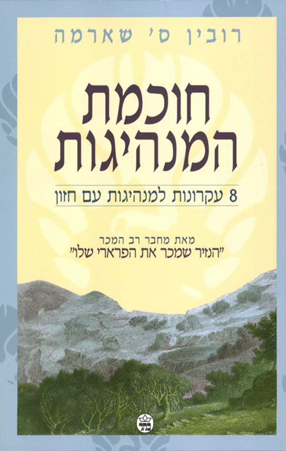 חוכמת המנהיגות - יד שניה