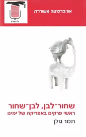 שחור-לבן, לבן-שחור - יד שניה דני ספרים