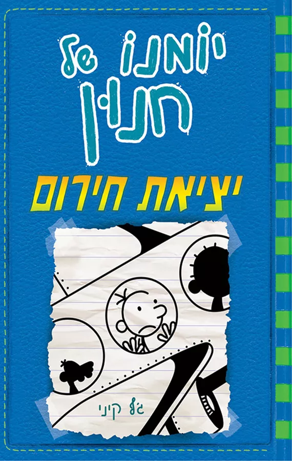 יומנו של חנון 12 - יציאת חירום - יד שניה