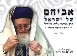 אביהם של ישראל חלק שני - יד שניה דני ספרים